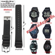 สายนาฬิกาคาสิโอ CASIO รุ่นAE-1200 WH,AE-1000 W/MRW-200  ขนาด 18 มม. สายนาฬิกาข้อมือผู้ชาย ข้อมือผู้ห