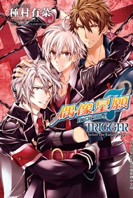 Idolish7-偶像星願- Trigger -Before The Radiant Glory- -  Ebook 種村有菜/都志見文太/BANDAI NAMCO Online