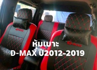 ชุดหุ้มเบาะ  D-max ปี2012-2019  4ประตู หน้า-หลัง  ลาย5Dสีดำแดง  วิธีติดตั้งใช้งานสวมทับเบาะเดิมในรถ พร้อมส่ง