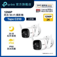 TP-Link - Tapo C310P2 (2件裝) 2K超高清IP66 防塵防水WiFi 無線攝錄機 / 攝像頭 / 監控 / IP CAM