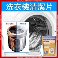 綠色生活 - 【洗衣機槽去污神器】12 顆泡騰清潔片 牛皮紙盒包裝｜深層潔淨除垢除臭 定期清洗洗衣機