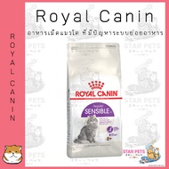 Royal Canin Sensible 4kg อาหารเม็ดแมวโต ที่มีปัญหาระบบย่อยอาหาร อายุ 1 ปีขึ้นไป
