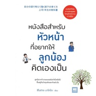 Happiness is all around. ! &gt;&gt;&gt; หนังสือ หนังสือสำหรับหัวหน้าที่อยากให้ลูกน้องคิดเองเป็น