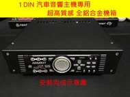 動力音響 汽車 1DIN 音響主機專用 全鋁合金 機箱 (馬肯.先鋒.SONY.歌樂高階主機專用高級別墅)