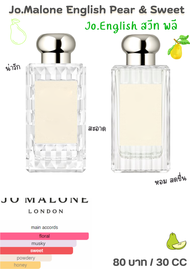 หัวเชื้อน้ำหอม กลิ่นแฟชั่น Jo.Malone English Pear (Jo.English สวีท พลี) 30 cc./OZ. 80 บาท กลิ่นเทียบเคียง