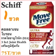 Schiff Move Free Ultra 75 Tablets บำรุงกระดูกและข้อ 3 In 1 Joint Health แคปซูลเสริมวิตามินและคอลลาเจ