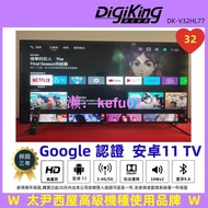 【現貨】【DigiKing 數位新貴】Google認證 32吋 安桌11 艷色域聯網智慧電視