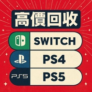 SWITCH PS4 PS5 GAME High-Value Buyback 高價回收遊戲