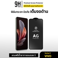 🔥 ฟิล์มกระจก เต็มจอ ด้าน AG 9H For VIVO T1 T1X X70 V29e V25 V23e V21 V20Pro V20se V20 V19 V17Pro V17