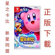星之卡比 新星同盟 Kirby Star Allies｜Nintendo Switch