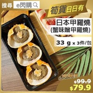 全城熱賣 - [海] ·⚡e閃購⚡ 日本松葉蟹膏蟹肉味噌甲羅燒[釀蟹蓋] (3件裝) 33g/件 氣炸 蟹羔 撈飯 BBQ 爐燒-18ºC