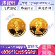 全港/高價收購/實體店免費鑒定估價/生肖金幣 1986英女王 虎年金幣 十二生肖金幣 紀念金幣 香港金幣  97香港回歸紀念金幣 英女皇訪港金幣 香港十二生肖金幣 富格林金幣 袋鼠金幣 伊麗莎白二世金