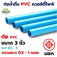 ท่อ PVC (ความยาว 0.5-1 เมตร) ขนาด 3 นิ้ว หนา 8.5 5  ตราควอลิตี้ไพพ์ ท่อประปา ท่อน้ำ พีวีซี