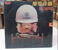 高價回收黑膠碟lp 許冠傑黑膠唱片 許冠傑黑膠 許冠傑-摩登保鏢lp 黑膠唱片 黑膠碟 LP 許冠傑白版黑膠唱片