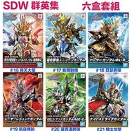 【鋼普拉】現貨 6盒套組 BANDAI SD鋼彈世界 群英集 齊天大聖 龍尊劉備 亞瑟鋼彈 凱薩傳說 羅賓漢 騎士攻擊