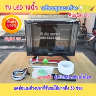 TV Solarcell 19 นิ้ว(digital) + แผงก้างปลา(พร้อมสาย10ม.) ใช้ได้ทั้งระบบโซล่าเซลล์ คีบแบตเตอรี่ DC12V