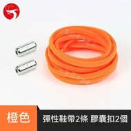 A1 - (橙色) 懶人免綁鞋帶 彩色彈力卡扣鞋帶 成人兒童通用免系鞋帶 懶人鞋帶 松緊鞋帶扣 鬆緊鞋帶