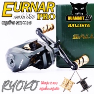 รอกหยดน้ำ รอกตกปลา เออร์น่าโปร Ryoko รุ่น Ballista Eurnar Pro มีทั้งหมุนซ้ายและหมุนขวา (ได้สปูน 2 แบ