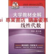 大學教材全解 線性代數 工程數學同濟第5版 中國海洋大學出版社 9787811257304