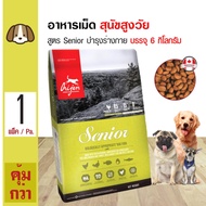 Orijen Senior 6 Kg. อาหารสุนัข สูตรเนื้อไก่ ไข่ และปลา สำหรับสุนัขสูงวัย 6 ปีขึ้นไป (6 กิโลกรัม/กระสอบ)