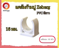 Zeberg แคล้มก้ามปู ก้ามปู แคล้มก้ามปู 16มม. 20มม. 25มม. 32มม. สีขาว (แพ็คละ 10 ตัว)**
