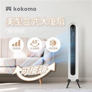 “限時優惠價”kokomo美型機械式大廈扇KO-S2023(離島不配送)