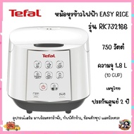 TEFALหม้อหุงข้าว 1.8L(10ถ้วย) รุ่น RK732 ไฟ 750W ข้าวไม่ติดหม้อ ประกัน2ปี