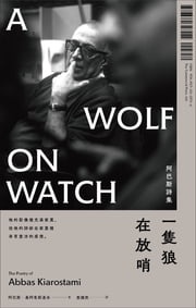 一隻狼在放哨：阿巴斯詩集 阿巴斯‧基阿魯斯達米（Abbas Kiarostami，1940-2016）
