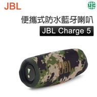 JBL - Charge 5 迷彩 便攜式防水藍牙喇叭【平行進口】