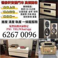 音響 喇叭 HiFi 前級 后級 膽機 CD機 解碼機 擴音機，CD碟 黑膠碟，回收Linn蓮 Soulution登峰 Metronome Diapason歌劇之聲 Mcintosh麥景圖 Burme