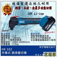 通用 牧田電池 浩克 HULK 單主機 HK50Z 18V  充電式 調速魔切機 磨切機