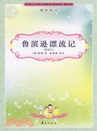 初中生新課標必讀：魯賓遜漂流記(精編本)（簡體書）