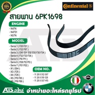 BMW สายพาน 6PK1698 ( ใช้แทน 6PK1697 ) ยี่ห้อ Continental ( ไม่มีซอง ) เครื่อง N47N N47S1 N57N รุ่น F