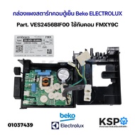 กล่องแผงสตาร์ทคอมตู้เย็น บอร์ดตู้เย็น Beko Electrolux Part. VES2456BIF00 ใช้กับคอม FMXY9C อะไหล่ตู้เย็น