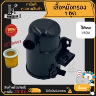 เสื้อหม้อกรอง YAMAHA Y80M ฟรีไส่กรองอากาศ Y80 / ยามาฮ่า วาย 80 หม้อกรองอากาศ เสื้อหม้อกรองอากาศชุด