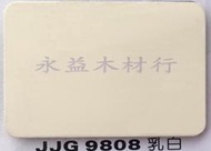 JJG9808 乳白 塑鋁板 鋁塑板 隔音板 隔熱板 鋁複合板 ＊永益木材行(台北)＊