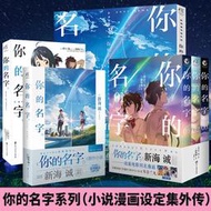 正版 共6冊你的名字套裝你的名字小說+外傳+你的名字藝術設定集+漫畫1-3 新海誠漫畫書天氣之子人氣青春動畫電影天聞角川