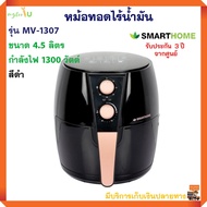 หม้อทอดไฟฟ้า SMARTHOME รุ่น MV-1307 ขนาด 4.5 ลิตร กำลังไฟ 1300 วัตต์ สีดำ หม้อทอดไร้น้ำมัน หม้อทอดไร้น้ำมันอเนกประสงค์ หม้อทอดลมร้อน หม้อทอด