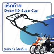แร็คท้ายมอเตอร์ไซค์ สำหรับ กล่องท้ายมอเตอร์ไซค์ Dream110i Super Cub ไฟเหลี่ยม ปี 2009-2020 เหล็กหนา