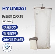 現代 - HYUNDAI 折疊式乾衣機 HY-DY04｜衣物烘乾機｜折疊烘乾機