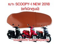 เบาะแท้ติดรถ เบาะนั่งเดิม ของแท้เบิกศูนย์ Honda Scoopy-i New 2018 สีเดิม แบบเดิมติดรถ 77200-K93-T00ZAT00ZB คุณภาพเยี่ยม จัดส่งเร็วทั่วไทย