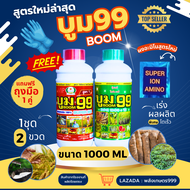 🆓ส่งฟรีไม่ใช้โค๊ด บูม99 ปุ๋ยน้ำสำหรับพืชทุกชนิด ผลผลิตเพิ่มพูล ไม่ได้ผลยินดีคืนเงิน