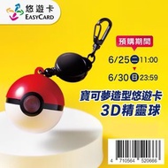 🔥台灣代購 寶可夢造型悠遊卡 3D精靈球