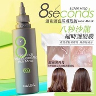 350ml SU80266 韓國  Masil 8秒護髮髮膜 (燙染護色) 綠色8