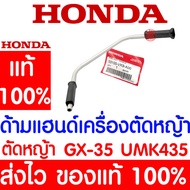 *ค่าส่งถูก* ด้ามแฮนด์เครื่องตัดหญ้า ชุดแฮนด์ GX35 HONDA  อะไหล่ ฮอนด้า แท้ 100% 53100-VK9-A00 เครื่อ