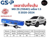 GSP เพลาขับยกเส้น ซ้าย-ขวา รถ MG ZS (15S4C) เครื่อง 1.5 ปี 2020-2024