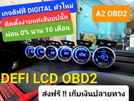 DEFI LCD OBD2 เกจดิจิตอลรุ่นใหม่ ชุด 6 ตัว ติดตั้งง่ายแค่เสียบปลั๊ก (แถมไดโอตหลอกค่า)