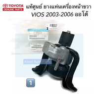 แท้ศูนย์ ยางแท่นเกียร์ ยางแท่นเครื่อง VIOS 2003-2006  เกียร์ออโต้ ชุด 3 ตัว แยกขายกดที่ตัวเลือกได้นะ
