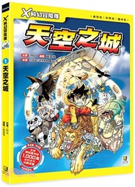 X科幻冒險隊01：天空之城（附學習單）