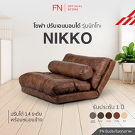 FN CUSHY โซฟา รุ่น Nikko โซฟาปรับนอนได้ โซฟานั่งเล่น โซฟามินิมอล โซฟาญี่ปุ่น ปรับเอนได้ 14 ระดับ ด้ว